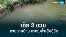 เด็ก 3 ขวบหายจากบ้าน พบจมน้ำเสียชีวิต| เที่ยงทันข่าว | 31 พ.ค. 65