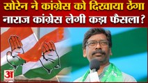 Jharkhand Rajya Sabha Election: हेमंत सोरेन ने कांग्रेस को दिखाया ठेंगा, कांग्रेस लेगी कड़ा फैसला?