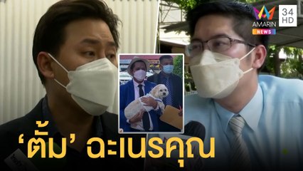 ทนายรณรงค์หอบหมาแจ้งความ ส.ส.เต้ ข่มขู่ ทนายตั้มฉะเนรคุณ | ข่าวเที่ยงอมรินทร์ | 31 พ.ค.65