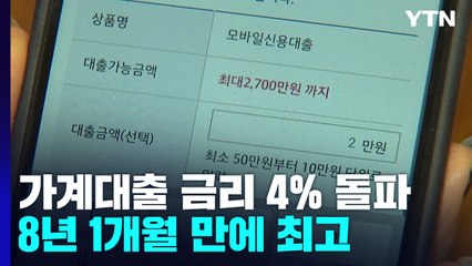 가계대출 금리 4% 돌파...8년 1개월 만에 최고 / YTN