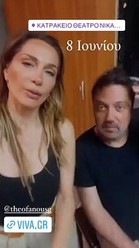 Ξεκινούν τις εμφανίσεις τους Δέσποινα Βανδή με Γιώργο Θεοφάνους