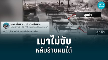 เมาไม่ขับ หลับสบายยันเช้า เจ้าของร้านแสนใจเปิดพัดลมให้ลูกค้านอนทั้งคืน | เที่ยงทันข่าว | 31 พ.ค. 65