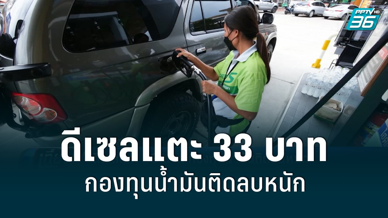 ดีเซลแตะ 33 บาท กองทุนน้ำมันติดลบหนัก | เที่ยงท...
