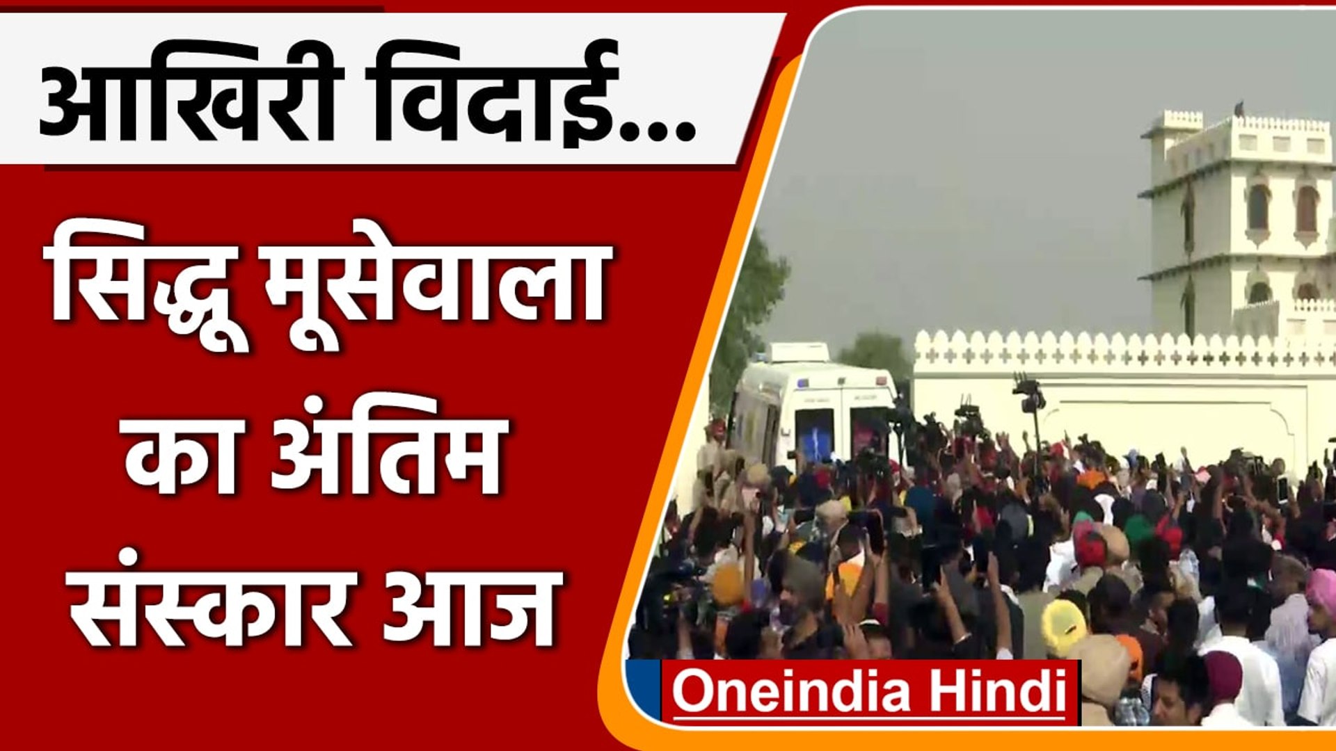 Sidhu Moosewala Last Rites: आज होगा अंतिम संस्कार, दूर-दूर से पहुंचे प्रशंसक | वनइंडिया हिंदी