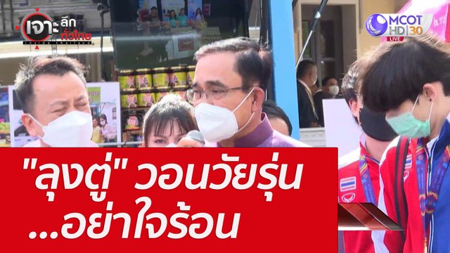 ลุงตู่ วอนวัยรุ่น...อย่าใจร้อน : เจาะลึกทั่วไทย (31 พ.ค. 65)