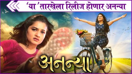 Ananya | 'या' तारखेला रिलीज होणार अनन्या