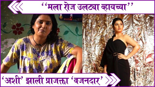 Prajakta Weight Gain | मला रोज उलट्या व्हायच्या ,अशी झाली प्राजक्ता वजनदार