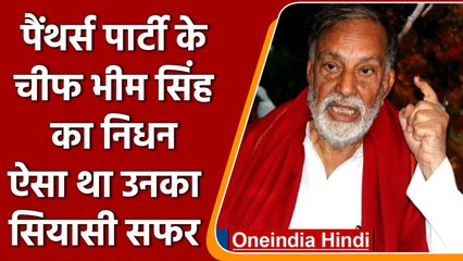 Jammu and Kashmir: JKNPP चीफ प्रो. Bhim Singh का निधन, ऐसे था उनका सियासी सफर | वनइंडिया हिंदी