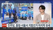 [정치 ] 지방선거 D-1…여야, 수도권·충청권서 막판 총력전