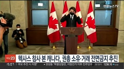 텍사스 참사에 놀란 캐나다, 권총 소유·거래 전면금지 추진