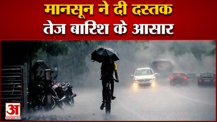 India News:  मानसून ने दी दस्तक तेज बारिश के आसार | Weather