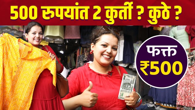 फक्त ५०० रुपयांत २ कुर्ती | latest kurti design 2022 | Must Have Kurti | Street Shopping in Pune
