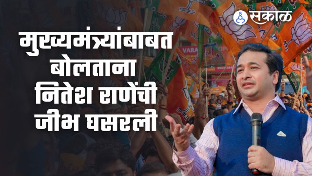 Uddhav Thackeray यांच्यावर टीका करताना Nitesh Rane यांची जीभ घसरली | Sakal Media |