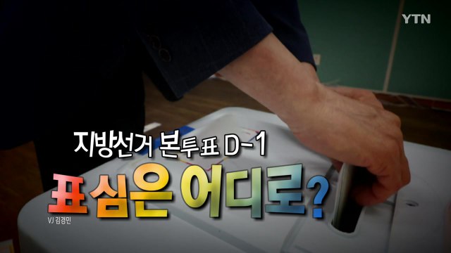 [영상] 지방선거 D-1...물고 물리는 '난타전' / YTN