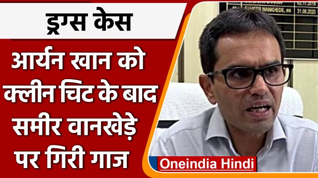 Drugs Case: Sameer Wankhede पर गिरी गाज, चेन्नई में हुआ तबादला | वनइंडिया हिंदी