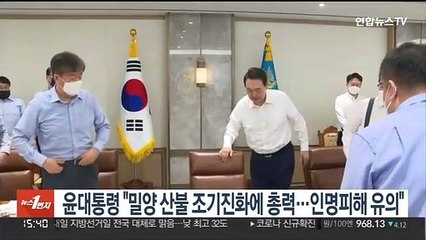 윤대통령 "밀양 산불 조기진화에 총력…인명피해 유의"