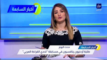 التربية: 2.168 مليون طالبا أردنيا شاركوا في تحدي القراءة العربي