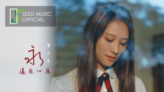 夢。想。家【2020樂點AI歌曲創作大賽合輯】龔芷萱《永遠在心底》Official MV