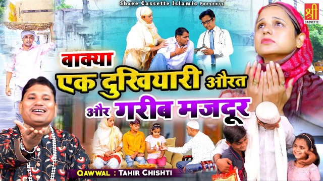 एक औरत का दर्द भरा वाक्या सुनकर रो पड़ोगे | Ek Dukhiyari Aurat Or Garib Majdoor | Tahir Chishti Waqia