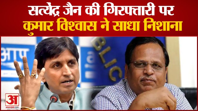 Satyendra Jain Arrested: सत्येंद्र जैन की गिरफ्तारी पर क्या बोले कुमार विश्वास?