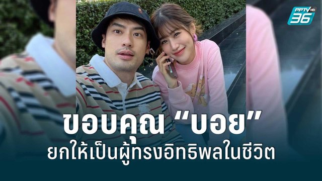 “เฟย์” หวาน! ขอบคุณ “บอย ปกรณ์” ยกให้เป็นหนึ่งผู้ทรงอิทธิพลในชีวิต | ข่าวบันเทิง 36 | 31 พ.ค. 65