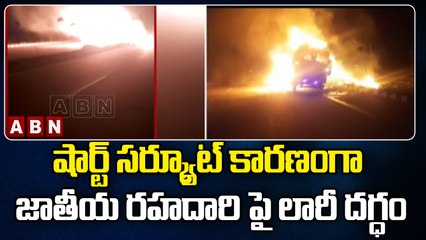 షార్ట్ సర్క్యూట్ కారణంగా జాతీయ రహదారి పై లారీ దగ్ధం | Lorry Burns On National Highway | ABN Breaking