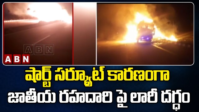 షార్ట్ సర్క్యూట్ కారణంగా జాతీయ రహదారి పై లారీ దగ్ధం | Lorry Burns On National Highway | ABN Breaking
