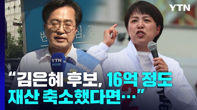 김동연 김은혜 후보, 16억 정도 재산 축소했다면... / YTN