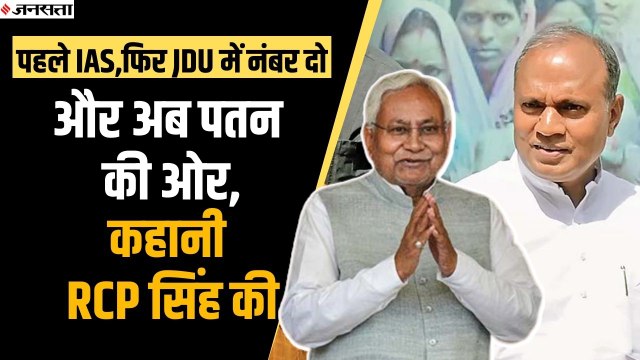 Civil Service से लेकर राजनीतिक उत्थान से पतन तक, RCP Singh की दास्तान | RCP Singh and Bihar Politics