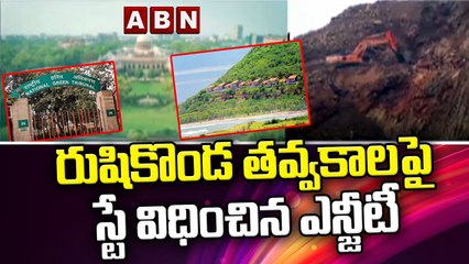 రుషికొండ తవ్వకాలపై స్టే విధించిన ఎన్జీటీ || Rushikonda NGT || ABN Telugu