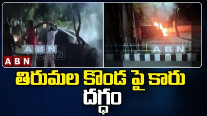తిరుమల కొండ పై కారు దగ్ధం || Car Burnt On Tirumala || ABN Breaking