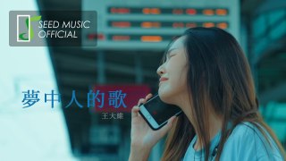 夢。想。家【2020樂點AI歌曲創作大賽合輯】王大維《夢中人的歌》Official MV