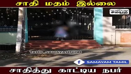 சாதி, மதம், இல்லை; எடுத்துக்காட்டான கோவை வாலிபர்!