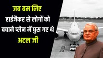 अटल बिहारी वाजपेयी के उस बहादुर फैसले की कहानी, जब प्लेन हाईजैकर को पकड़वाया था | Atal Bihari 1992 Plane Hijack