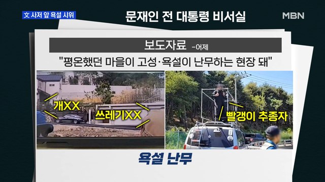 [MBN 프레스룸] 文 사저 앞 욕설 시위