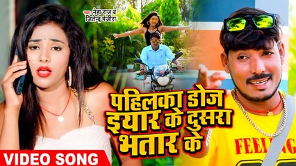 #Neha Raj का धमाकेदार भोजपुरी वीडियो सांग | पहिलका डोज इयार के दूसरा भतार के |#Jitendra Manjira