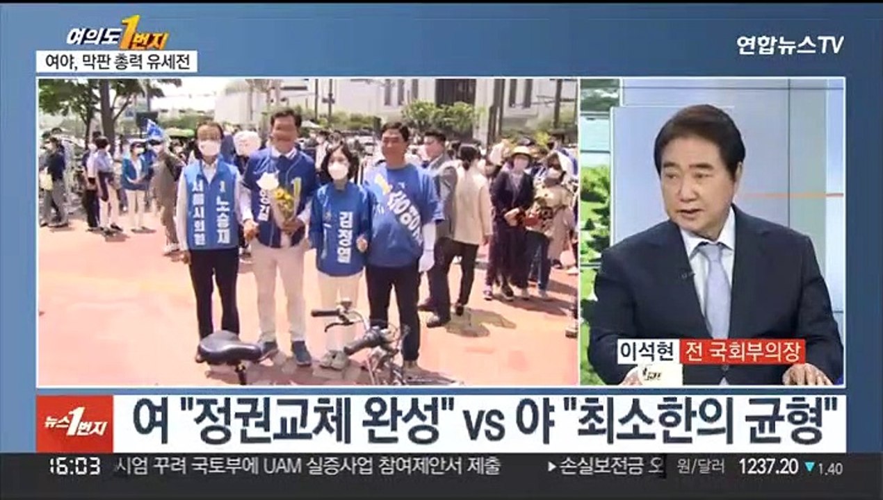 [여의도1번지] 지방선거 D-1…여야, 수도권·충청권 총력전