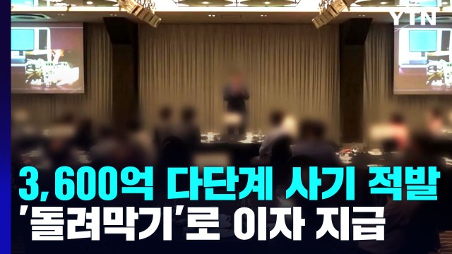 태양광 투자하면 매월 4% 이자 ...3,600억 원대 다단계 사기 일당 검거 / YTN