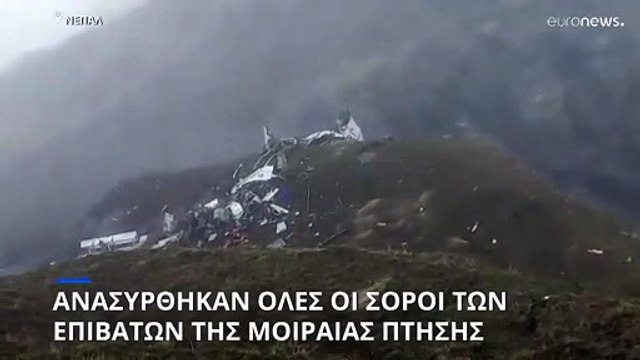 Αεροπορικό δυστύχημα στο Νεπάλ: Ανασύρθηκαν όλες οι σοροί των θυμάτων της συντριβής