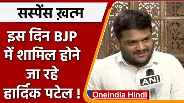 Hardik Patel Will Join BJP: हार्दिक पटेल का ऐलान। BJP में किस तारीख को होंगे शामिल? | वनइंडिया हिंदी