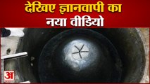 UP News: देखिए ज्ञानवापी का नया वीडियो | Gyanvapi Masjid Serve | New Video