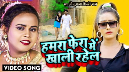 #Shilpi Raj का वीडियो सांग | हमरा फेरा में खाली रहेलs |#Monu Raja |#Hamara Fera Me Khali Rahela