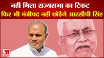 मंत्रीपद छोड़ने के मूड में नहीं RCP Singh, बोले- जुलाई तक हूं राज्यसभा सांसद | Rajyasabha Election