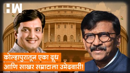 कोल्हापुरातून एका दूध आणि साखर सम्राटाला उमेदवारी!; Sanjay Raut यांचा BJP वर हल्लाबोल |