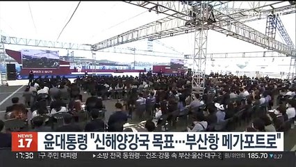 윤대통령 "신해양강국 목표…부산항 메가포트로"