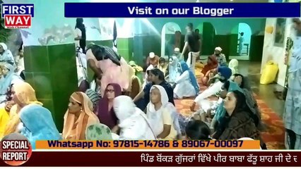 ਪਿੰਡ ਬੌਕੜ ਗੁਜਰਾਂ ਵਿੱਖੇ ਪੀਰ ਬਾਬਾ ਫੱਤੂ ਸ਼ਾਹ ਜੀ ਦੇ ਦਰਬਾਰ ਤੇ ਮੇਲਾ ਕਰਵਾਇਆ ਗਿਆ