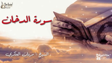 سورة الدخان - بصوت القارئ الشيخ / مروان العكري - القرآن الكريم