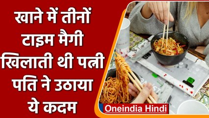 Maggi Case: सुबह-शाम खाने में Maggi खिलाती थी पत्नि, परेशान पति ने दिया Divorce | वनइंडिया हिंदी