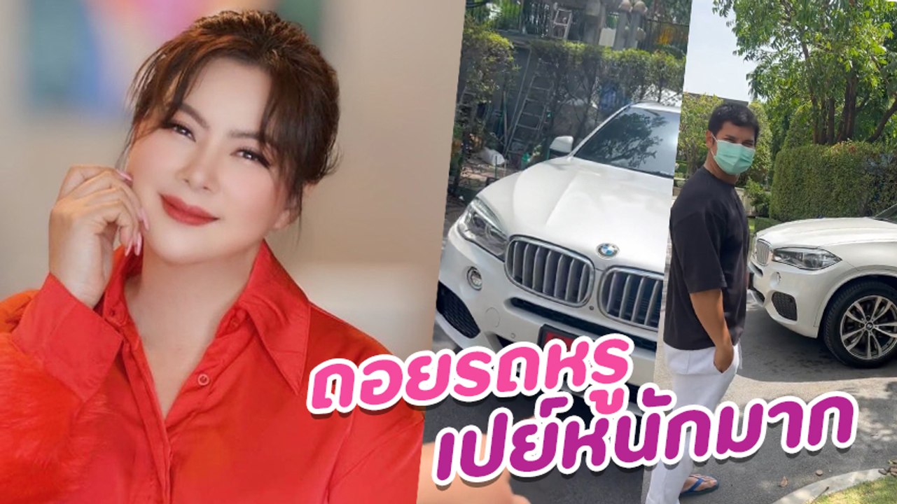 บุ๋ม ปนัดดา ปลื้มหนักเผยโมเมนต์ ก็อต อธิป เปย์หนักถอยรถหรูป้ายแดงเป็นของขวัญ