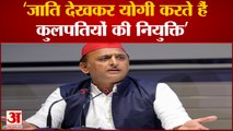 Akhilesh Yadav बोले- जाति के आधार पर Yogi government करती है chancellor की नियुक्ति| UP Budget